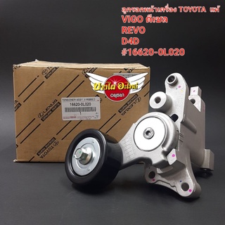 ลูกรอกหน้าเครื่อง TOYOTA VIGO ดีเซล,REVO,D4D แท้ #16620-0L020