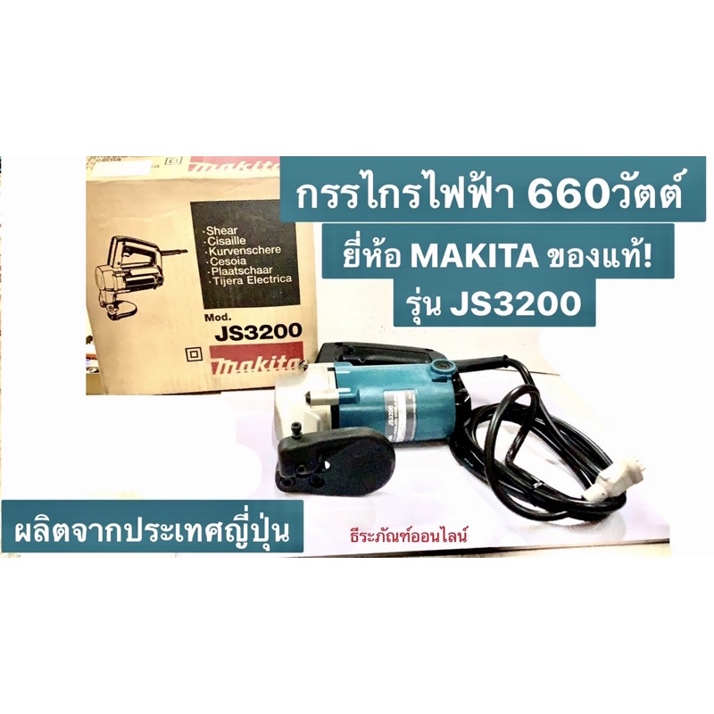 กรรไกรไฟฟ้า 660วัตต์ ยี่ห้อ MAKITA ของแท้! รุ่น JS3200 Electric Shear ...