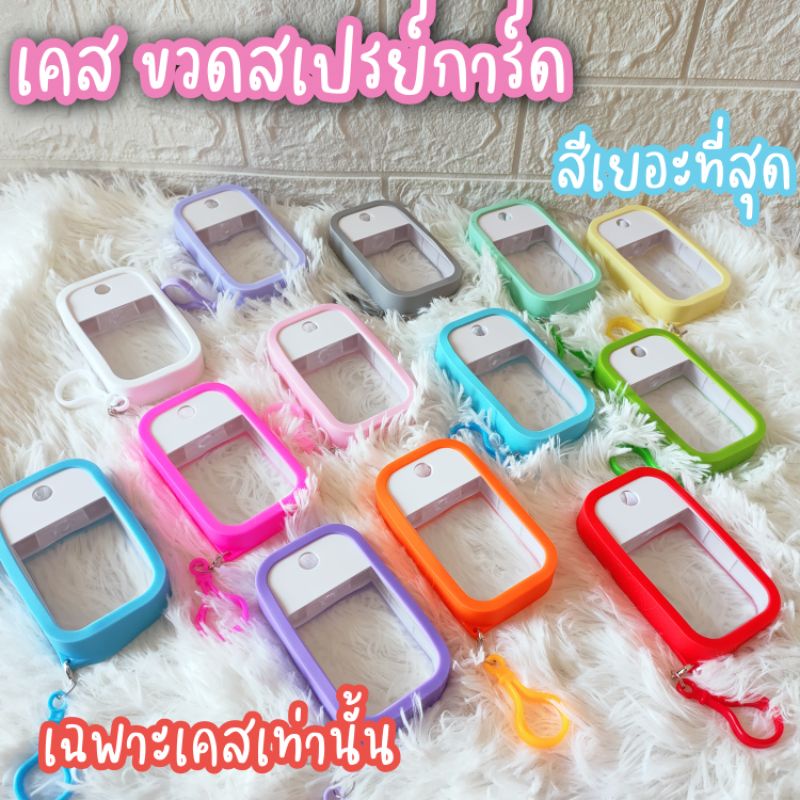 ภาพหน้าปกสินค้าเคสซิลิโคนใส่ขวดสเปย์แอลกอฮอล์ สีเยอะที่สุด(เฉพาะเคส) แถมฟรีพวงกุญแจ