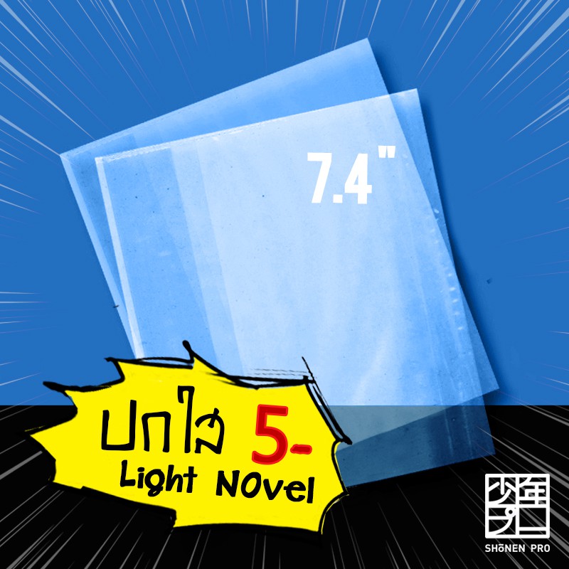 รูปภาพของปกใส 7.4" ( LN ) สำหรับห่อหนังสือ Light Novel นิยายแฟนตาซีลองเช็คราคา