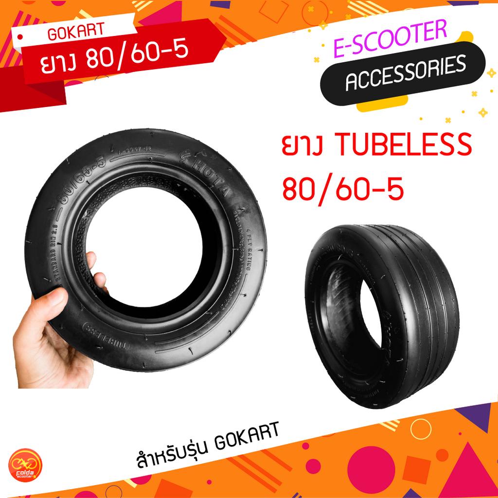 ยางนอก-tubeless-80-60-5-สำหรับ-gokart-โกคาร์ท