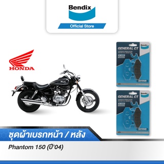 Bendix ผ้าเบรค Honda Phantom150 (ปี04) ดิสเบรคหน้า+หลัง (MD2,MD2)