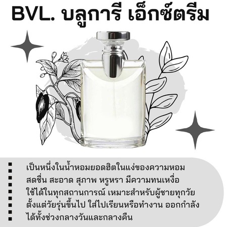 สารให้ความหอม-กลิ่นแฟชั่น-bvl-บลูการี-เอ็กซ์ตรีม-30-cc