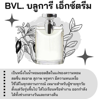 สารให้ความหอม กลิ่นแฟชั่น  Bvl. บลูการี เอ็กซ์ตรีม 30 cc.