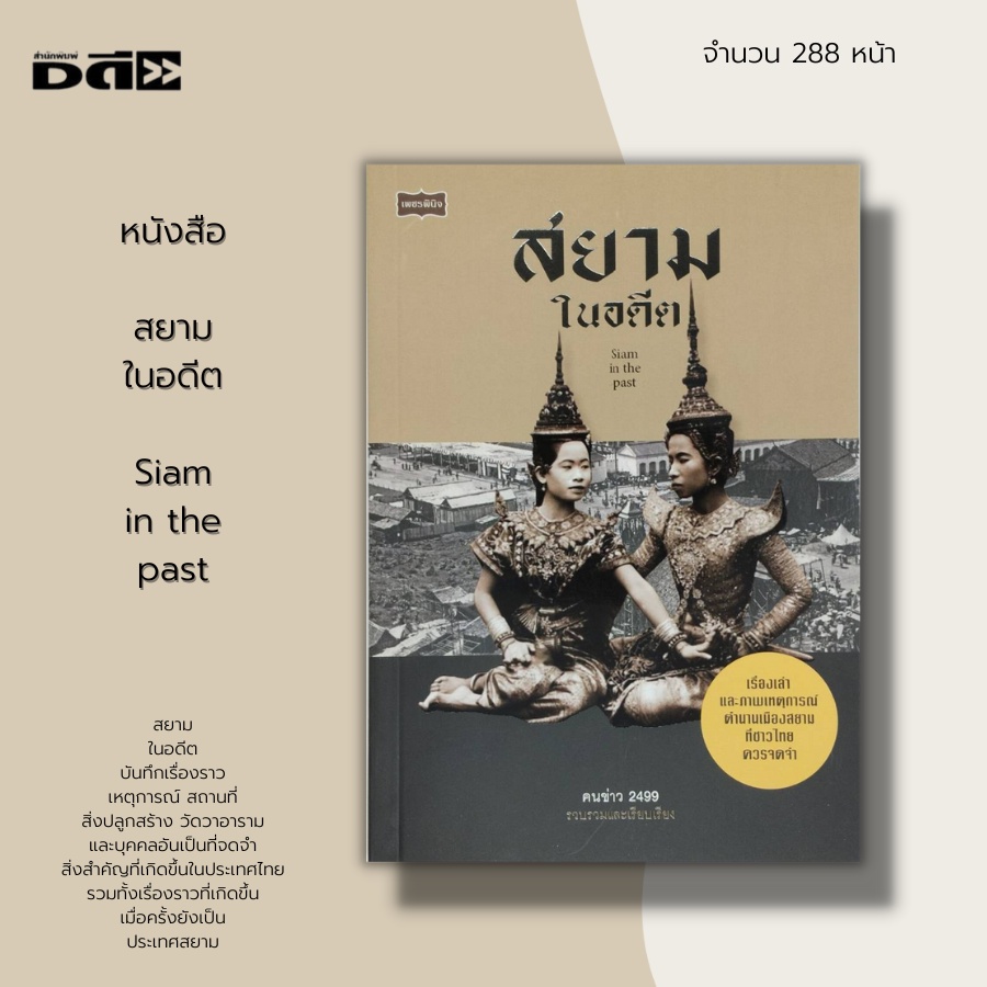 หนังสือ-สยาม-ในอดีต-siam-in-the-past-หนังสือประวัติศาสตร์-หนังสือจิตวิทยา-นิทานพื้นบ้าน-นิทานปรัมปรา-เทพนิยาย-ตำนาน