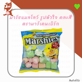 มาชเมลโล่ มาร์ชแมลโลว์ marshmallows มาร์ชี่ ลายหัวใจคละสี กลิ่นวานิลลา 150กรัม ตรามาร์เคนเบิร์ก