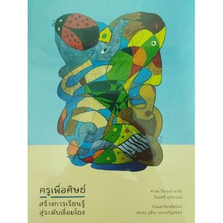 [ศูนย์หนังสือจุฬาฯ]  9786168000335 ครูเพื่อศิษย์ สร้างการเรียนรู้สู่ระดับเชื่อมโยง