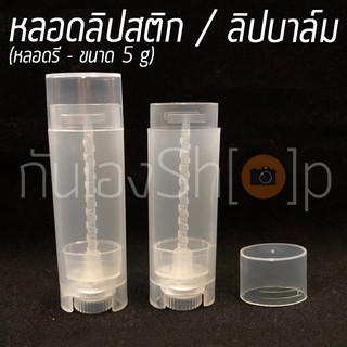 สินค้า [แพ็ค 5 ชิ้น] หลอดลิปบาล์ม ลิปสติก เปล่า รุ่นรี แบบใส 5 กรัม