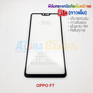 P-One ฟิล์มกระจกนิรภัยเต็มหน้าจอกาวเต็ม 5D รุ่น OPPO F7 (เต็มจอกาวเต็ม สีดำ)