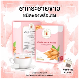 เครื่องดื่ม ชากระชายขาว ชนิดซองพร้อมชง Dried Krachai Drink