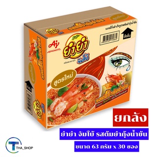 THA shop (30ซอง) YUM YUM ยำยำ จัมโบ้ รสต้มยำกุ้งน้ำข้น มาม่า บะหมี่กึ่งสำเร็จรูป อาหารแห้ง มาม่าแห้ง มาม่าลัง ยกลัง