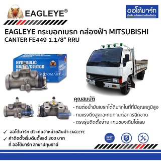 EAGLEYE กระบอกเบรก MITSUBISHI CANTER FE449 1.1/8" RRU กล่องฟ้า จำนวน 1 ชิ้น