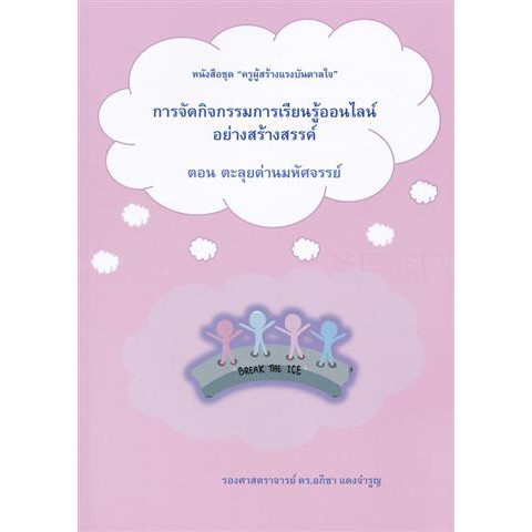 9786165689243การจัดกิจกรรมการเรียนรู้ออนไลน์อย่างสร้างสรรค์-ตอน-ตะลุยด่านมหัศจรรย์-ชุด-ครูผู้สร้างแรงบันดาลใจ