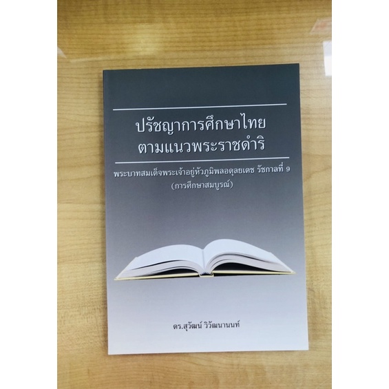 ปรัชญาการศึกษาไทยตามแนวพระราชดำริ-9786164455269