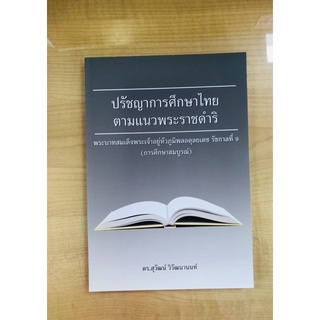 ปรัชญาการศึกษาไทยตามแนวพระราชดำริ(9786164455269)