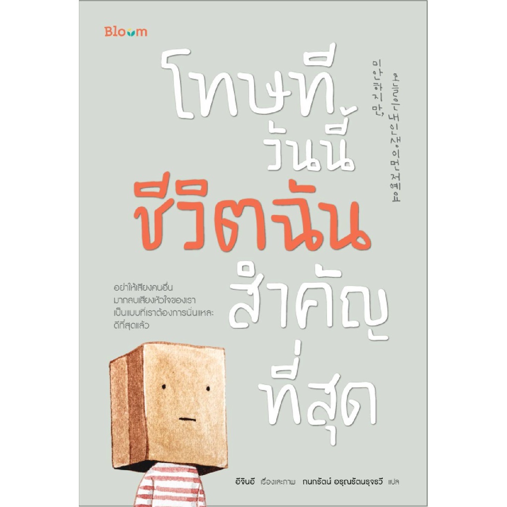 หนังสือ-โทษทีวันนี้ชีวิตฉันสำคัญที่สุด-โทษที-ไม่ว่างเปลี่ยนตัวเองเพื่อใคร-bloom