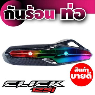 ลดราคา ครอบท่อบังท่อ ฮอนด้าคลิก125i เคฟลาร์หน้าไทเทเนียม สำหรับ ฝาปิดกันร้อนท่อ