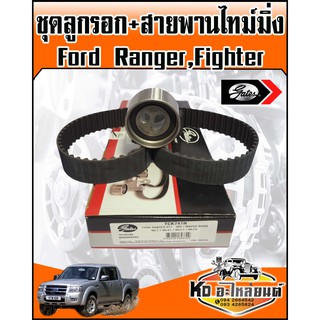 ชุดสายพานไทม์มิ่ง พร้อมลูกรอก Ford Ranger,Fighterเครื่อง WL เบอร์สายพาน  101RU30 (GATES)