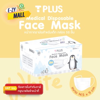 หน้ากากอนามัยเด็ก Mask Kids สำหรับเด็ก TPlus กล่อง 50 ชิ้น