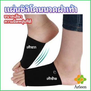 Arleen ซิลิโคนเสริมอุ้งเท้า ปลอกพยุงอุ้งเท้า พื้นเท้าซิลิโคนนิ้ม ยืด Arch insole insole