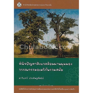 c112|9789740335481|(Chulabook_HM) หนังสือ พินิจปัญหาสิ่งแวดล้อมผ่านมุมมองวรรณกรรมอเมริกันร่วมสมัย