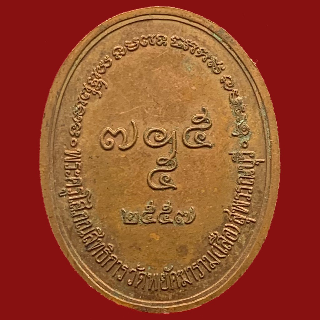 เหรียญพระครูโสภณสิทธิการ-หลวงพ่อวสันต์-วัดพยัคฆาราม-วัดเสือ-อ-ศรีประจันต์-สุพรรณบุรี-bk19-p4