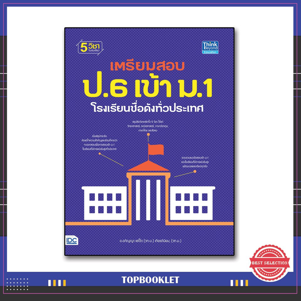 หนังสือสอบเข้าม-1-เตรียมสอบ-ป-6-เข้า-ม-1-โรงเรียนชื่อดังทั่วประเทศ-9786164490529