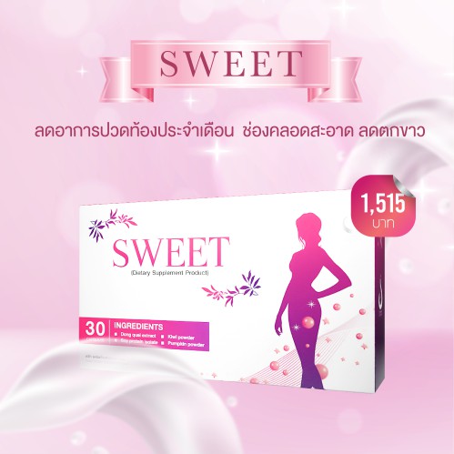 สวีท-sweet-capsule-โปรโมชั่น-อาหารเสริมสำหรับผู้หญิง-ของแท้ส่งตรงจากดีเน็ทเวิร์ค