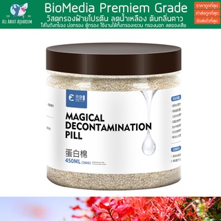 Magical Decontamination Pill 450ml. วัสดุกรองฝ้ายโปรตีน ลดน้ำเหลือง ดับกลิ่นคาว Bio media ตู้ไม้น้ำ ตู้ปลา วัสดุกรอง ปลา