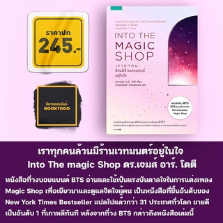 (พร้อมส่ง) เราทุกคนล้วนมีร้านเวทมนตร์อยู่ในใจ Into The magic Shop ดร.เจมส์ อาร์. โดตี อมรินทร์ How to