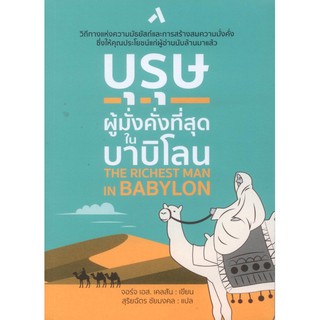 บุรุษผู้มั่งคั่งที่สุดในบาบิโลน The Richest man in Babylon จอร์จ เอส. เคลสัน เขียน สุริยฉัตร ชัยมงคล แปล