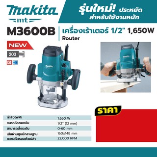 MAKITA M3600B เครื่องเร้าเตอร์ 1/2" 1,650W