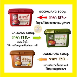 🔥พร้อมส่ง🔥Gochujang,Samjang,Doenjang ขนาด500g.