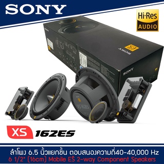 SONY XS-162ES Mobile ES Series ลำโพงรถยนต์6 .5นิ้วแยกชิ้นตอบสนองความถี่40-40,000 Hzรุ่นท้อป NEW MODEL 2021-2022