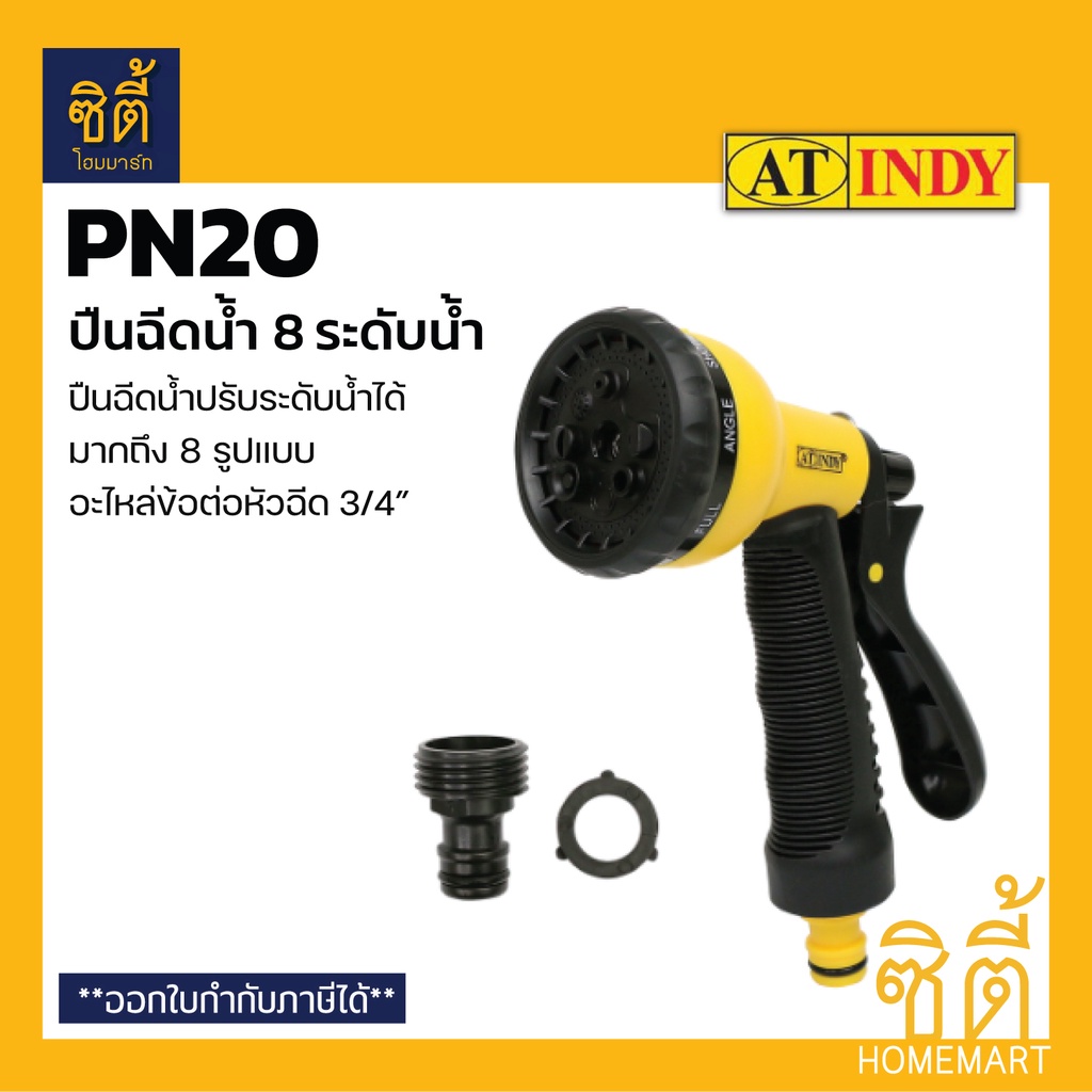 indy-pn20-ปืนฉีดน้ำ-ปรับระดับน้ำได้-8-ระดับ-8-pattern-spray-nozzle-ปืนฉีดน้ำ-หัวฉีดน้ำ-ที่ฉีดน้ำ-ปรับได้-8-ระดับ