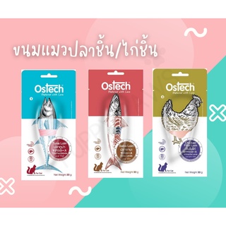 Ostech ออสเทค ขนมแมวแบบชิ้น ขนมสำหรับแมว ปลาชิ้น สันในไก่ชิ้น ขนมแมวชิ้นขนาด 20g และ 30g