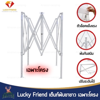 โครงเต็นท์Lucky Friend ขาขาวเต็นท์พับเต็นท์ ตลาดนัด เต็นท์แม่ค้า เฉพาะโครง  มี 3 ขนาดเลือกได้(สั่ง1ออเดอร์/1หลัง)