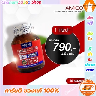 ส่งฟรี!!!อมิโกสูตรใหม่ AMIGO x 2 เข้มข้นกว่าเดิม 2 เท่า พิเศษ (ทดลองทาน 1 กระปุก 30 แคปซูล) ของแท้ พร้อมส่ง