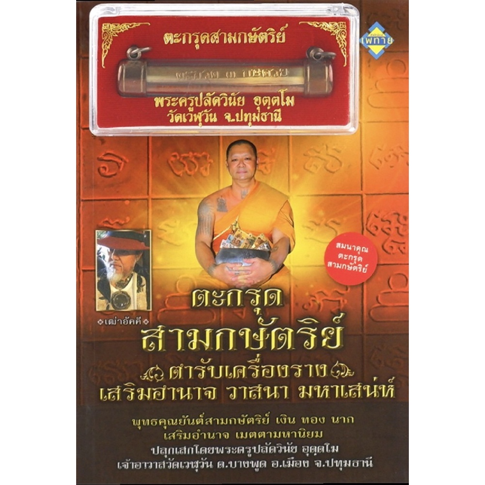 หนังสือ-ตะกรุดสามกษัตริย์-ตำรับเครื่องรางเสริมอำนาจ-วาสนา-มหาเสน่ห์-พร้อม-ตะกรุดสามกษัตริย์-ออลเดย์-เอดูเคชั่น