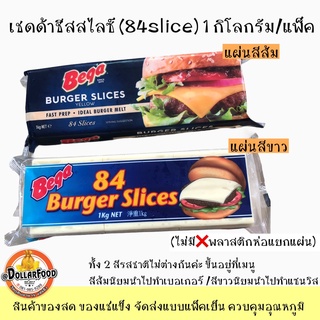 เชดด้าชีส84สไลด์ เบอร์เกอร์ชีสสไลด์ Bega Cheddar Cheese 84 slices มี 2 แบบ สีขาว/สีส้ม