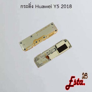 กระดิ่ง ลำโพงล่าง [Buzzer] Huawei Y5 2017,Y5 2018,Y5 2019