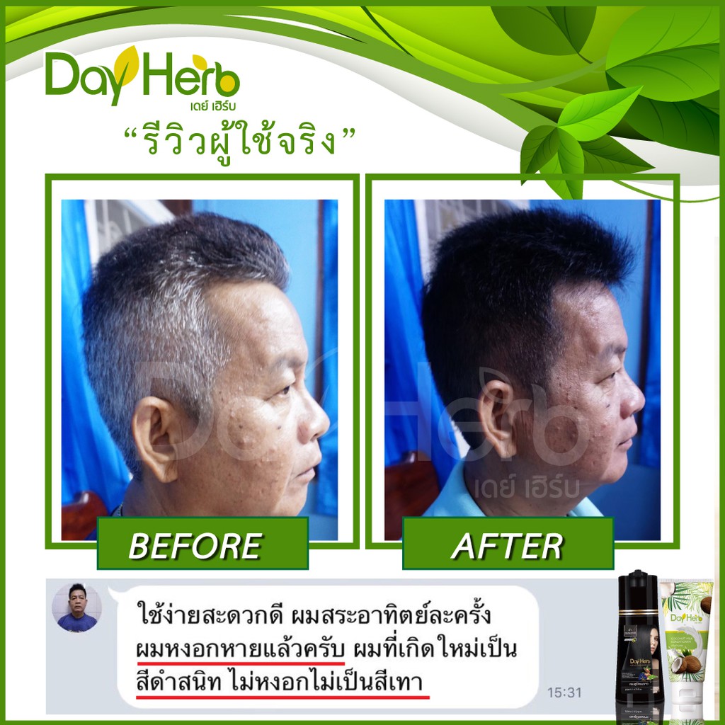 dayherb-แชมพูปิดผมขาว-สมุนไพรแท้-ปิดหงอก-ลดหงอก-ผมดำใน-5-นาที