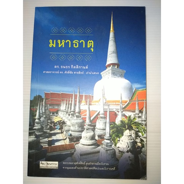 มหาธาตุผู้เขียน-ดร-ธนาธร-กิตติกานต์