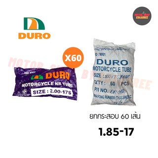 DURO 185-17 ยางในดูโร่ (ยกกระสอบ x60เส้น)