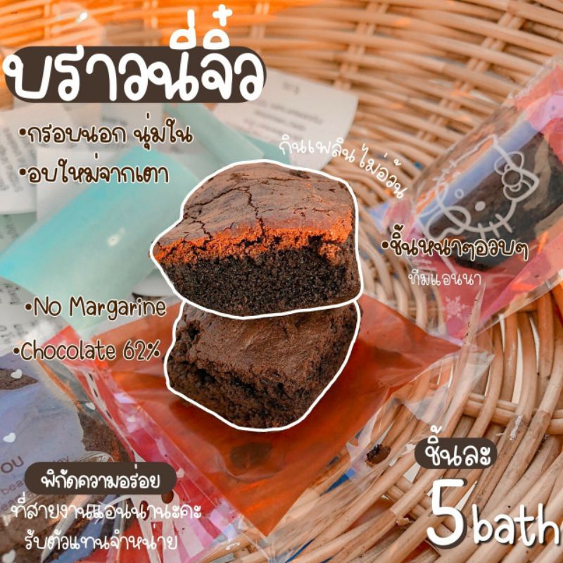 บราวนี่จิ๋ว-5บาท-พร้อมส่ง