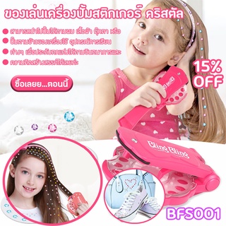 แม็กคริสตัลพร้อมแผ่นสติกเกอร์เพชร มีแบบ 12 แผ่นและ 5 แผ่น (BFS001) DIY hair accessories