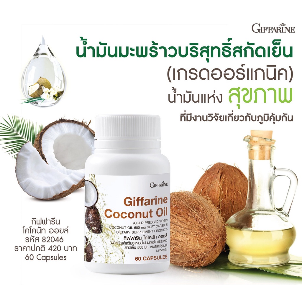 น้ำมันมะพร้าว-สกัดเย็น-กิฟฟารีน-coconut-oil-organic-giffarine-ผลิตภัณฑ์เสริมอาหารน้ำมันมะพร้าวธรรมชาติสกัดเย็น-500-มก