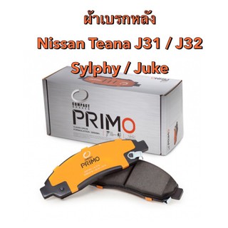 &lt;ส่งฟรี มีของพร้อมส่ง&gt; ผ้าเบรกหลัง Compact Primo สำหรับ Nissan Teana J31 / J32 / Sylphy / Juke (ใช้เบอร์เดียวกัน)