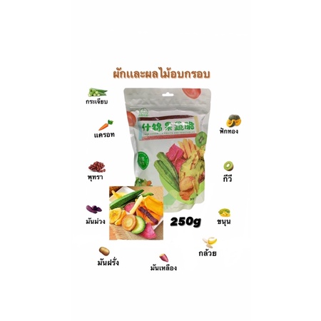 ถูกที่สุด-ผักอบกรอบเเละผลไม้อบกรอบเพื่อสุขภาพ-12ชนิด-250g-อร่อย-หยิบเพลิน-มีบริการเก็บเงินปลายทางจ้า