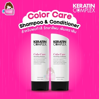 สินค้า Keratin Complex Color Care Smoothing Shampoo / Conditioner 400ml แชมพูเคราติน ครีมนวดเคราติน สำหรับผมทำสี